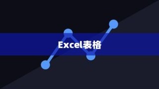 详解，如何轻松选中Excel表格中很长的一列数据