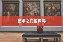 湖南美术录取最低分的大学，艺术之门的探索之旅