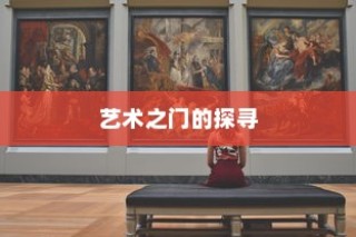 湖南美术录取最低分的大学，艺术之门的探索之旅