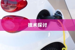 电车电瓶升级技术探讨与可能性分析