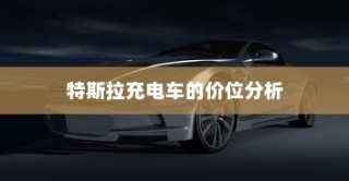 御捷电车电瓶发热现象解析，原因、正常与否探讨