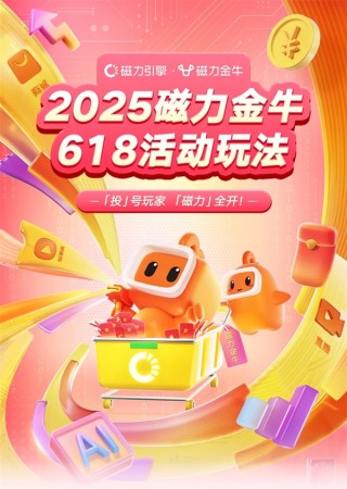 全域出击引爆618狂欢季，磁力金牛活动盛大开启，狂欢预热启动！