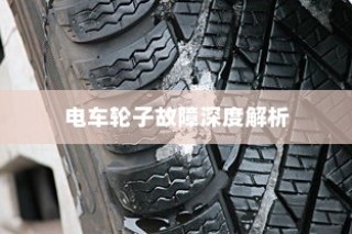 电车轮子故障深度解析，探究奥秘与解决方案