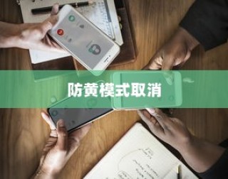 如何取消OPPO手机的防黄模式
