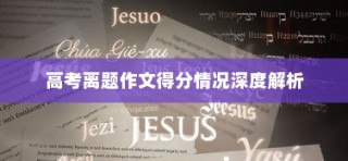 高考离题作文得分情况深度剖析与探讨