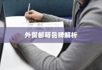 外贸邮箱品牌深度解析与推荐，专业指南助你明智选择