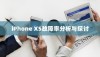 iPhone XS故障率分析与探讨