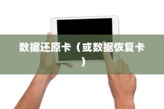 苹果手机恢复数据，探讨使用什么还原卡