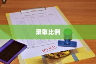 江西师范大学录取比例深度解析