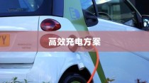 五菱电车充电全攻略，高效充电方案与实用建议指南