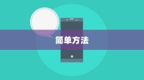 如何查询小米手机正品真伪？简单方法一网打尽！