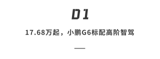 小鹏汽车重磅发布，双王炸智驾车型G6/G9全系标配，价格震撼半价挑战特斯拉，仅售17.68万起！