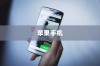 苹果手机在长沙是否有仓库