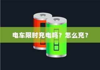 电车充电指南，限时充电详解及正确充电方法