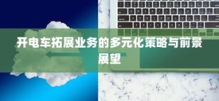 五菱电车高效便捷充电解决方案详解