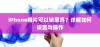 iPhone相片可以锁屏吗？详解如何设置与操作