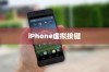iPhone虚拟按键的名称及其功能介绍