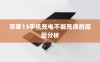 苹果13手机充电不能充满的原因分析