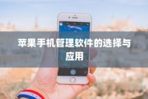 苹果手机管理软件的选择与应用