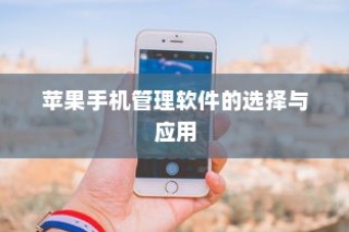苹果手机管理软件的选择与应用