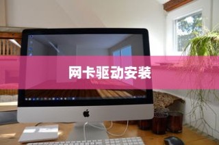 Win7系统网卡驱动安装详解，一步步教你如何安装网卡驱动