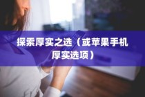 苹果手机的厚度，探索厚实之选