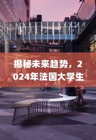 揭秘未来趋势，2024年法国大学生心中的理想城市排名—昂热荣登榜首