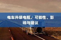 当下主流电车品牌全面解析，选择哪个品牌更好？