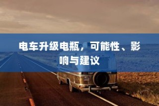 当下主流电车品牌全面解析，选择哪个品牌更好？