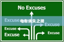 电车消失之牌背后的原因深度解析