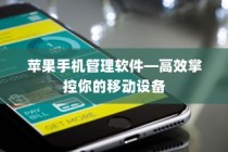 苹果手机管理软件—高效掌控你的移动设备