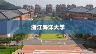 浙江海洋大学河北录取人数统计分析报告揭晓