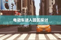 花都湖园区电动车进入政策探讨，电动车能否入园？