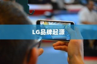 LG和iPhone，品牌起源与中国市场