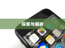 苹果手机能双屏使用吗，探索与解析