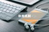 iPhone面容识别技术，补光机制与功能解析
