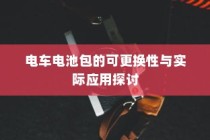 新能源电车电池质保深度解析与探讨