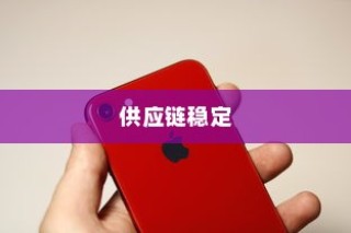 iPhone 13系列不再抢购热潮，供应链稳定与市场成熟共促产品普及