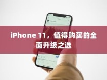 iPhone 11，值得购买的全面升级之选