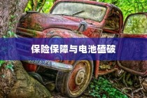 电动车电池损伤深度解析，磕破电池风险与保险保障探讨