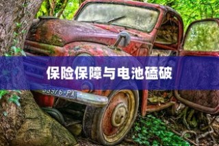 电动车电池损伤深度解析，磕破电池风险与保险保障探讨