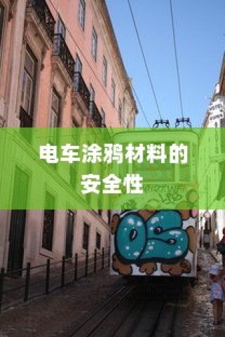 探究电车涂鸦材料安全性及其对电车环境影响，材料毒性解析