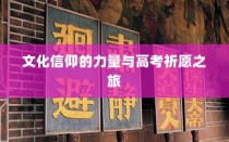 杭州高考寺庙祈福之旅，探寻文化信仰的力量与祈愿之旅