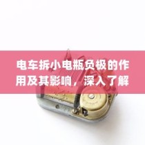 电车小电瓶负极拆除作用与影响深度解析