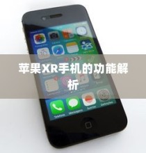 苹果XR手机的功能解析