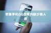 苹果手机QQ内为何没有狼人杀，探究原因与解决方案