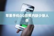 苹果手机QQ内为何没有狼人杀，探究原因与解决方案