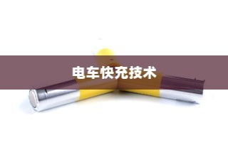 电车快充技术深度解析，电池角色与技术细节探究