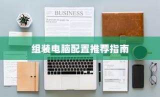 组装电脑配置推荐指南