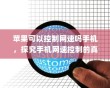 苹果可以控制网速吗手机，探究手机网速控制的真实性与可能性